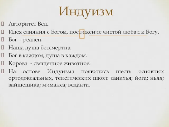 Авторитет Вед. Идея слияния с Богом, постижение чистой любви к