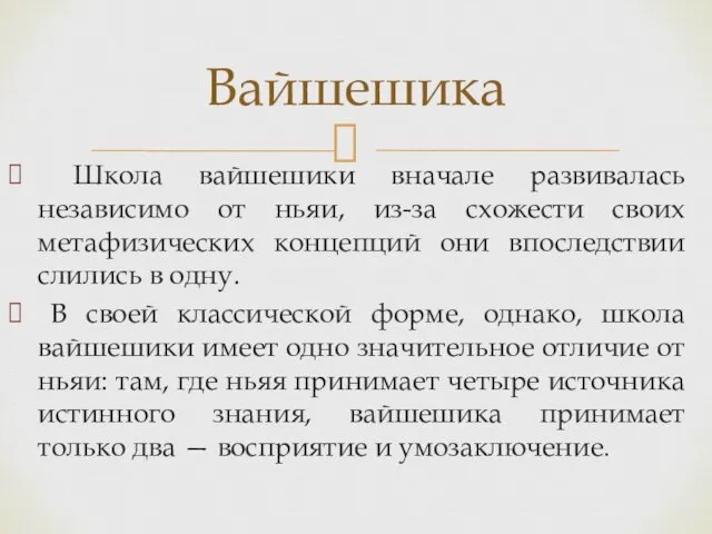 Школа вайшешики вначале развивалась независимо от ньяи, из-за схожести своих метафизических концепций они