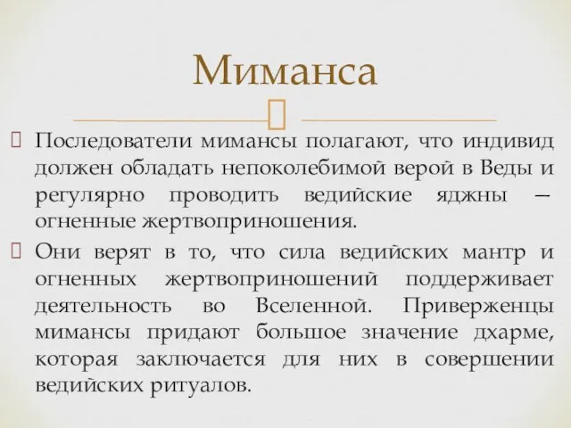 Последователи мимансы полагают, что индивид должен обладать непоколебимой верой в