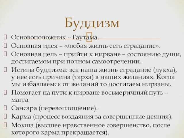 Основоположник – Гаутама. Основная идея – «любая жизнь есть страдание». Основная цель –