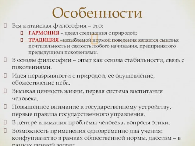 Вся китайская философия – это: ГАРМОНИЯ – идеал соединения с природой; ТРАДИЦИЯ –незыблемой