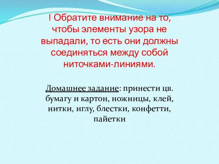 ! Обратите внимание на то, чтобы элементы узора не выпадали,