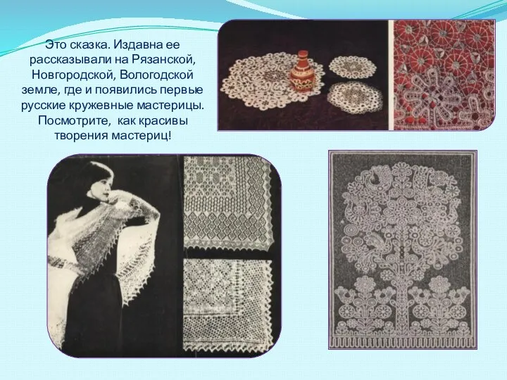 Это сказка. Издавна ее рассказывали на Рязанской, Новгородской, Вологодской земле,