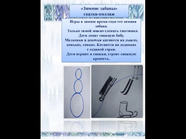 «Зимние забавы» сказка-коллаж Игры в зимнее время года-это зимняя забава.