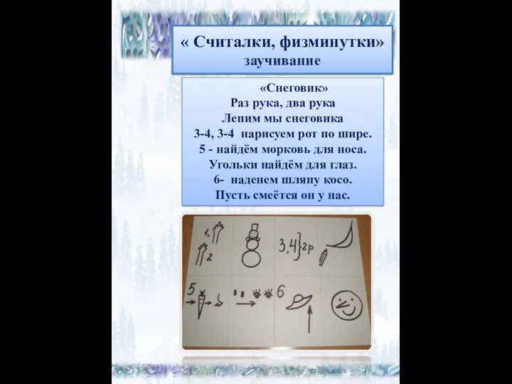 « Считалки, физминутки» заучивание «Снеговик» Раз рука, два рука Лепим