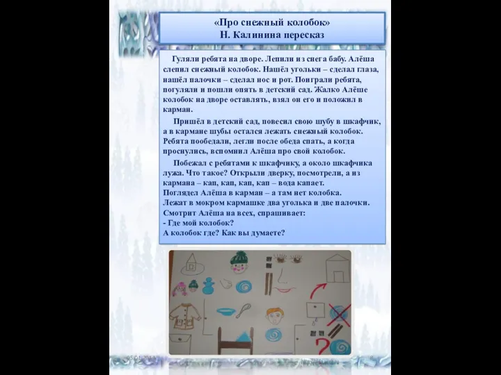 «Про снежный колобок» Н. Калинина пересказ Гуляли ребята на дворе.