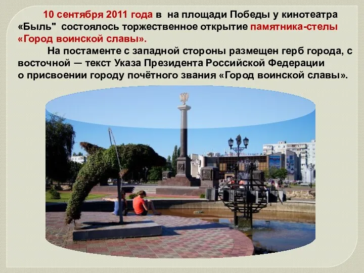 10 сентября 2011 года в на площади Победы у кинотеатра