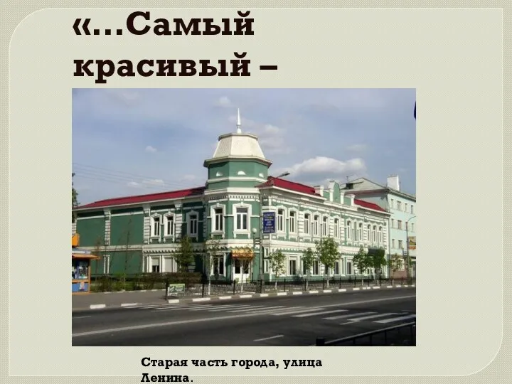 «…Самый красивый – Старый Оскол!» Старая часть города, улица Ленина.