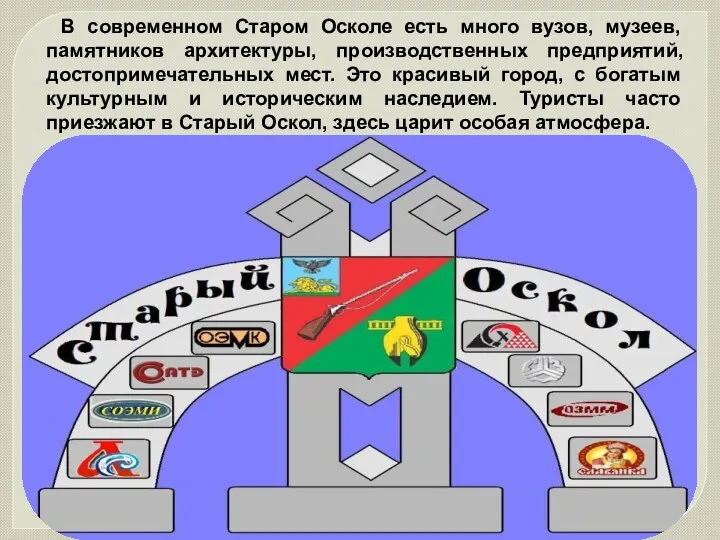 В современном Старом Осколе есть много вузов, музеев, памятников архитектуры,