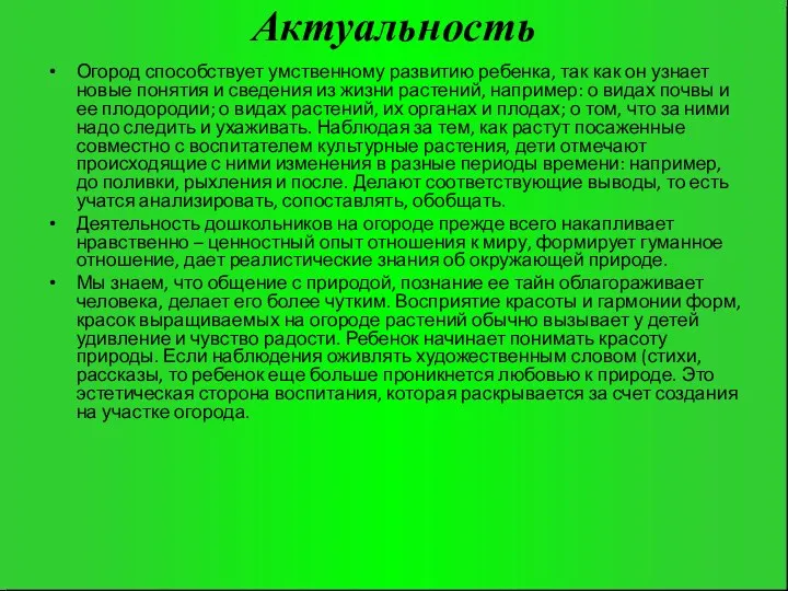 Актуальность Огород способствует умственному развитию ребенка, так как он узнает