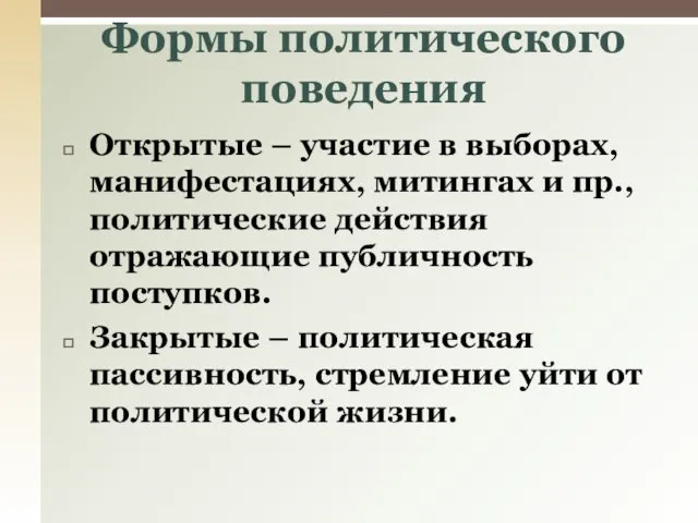 Открытые – участие в выборах, манифестациях, митингах и пр., политические