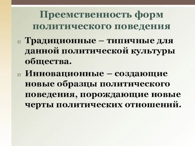 Традиционные – типичные для данной политической культуры общества. Инновационные –