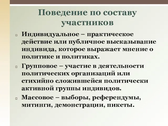 Индивидуальное – практическое действие или публичное высказывание индивида, которое выражает