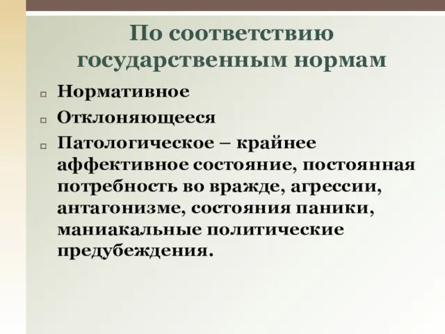 Нормативное Отклоняющееся Патологическое – крайнее аффективное состояние, постоянная потребность во