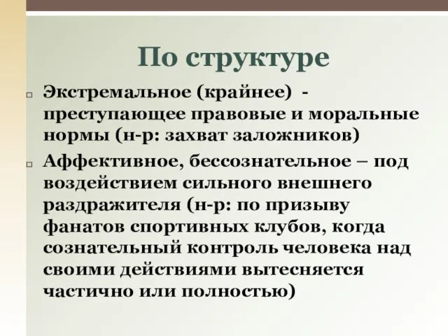 Экстремальное (крайнее) - преступающее правовые и моральные нормы (н-р: захват