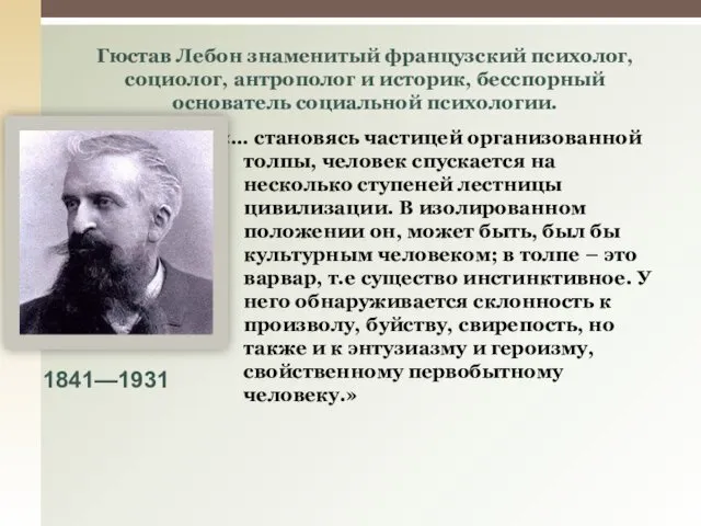 «… становясь частицей организованной толпы, человек спускается на несколько ступеней