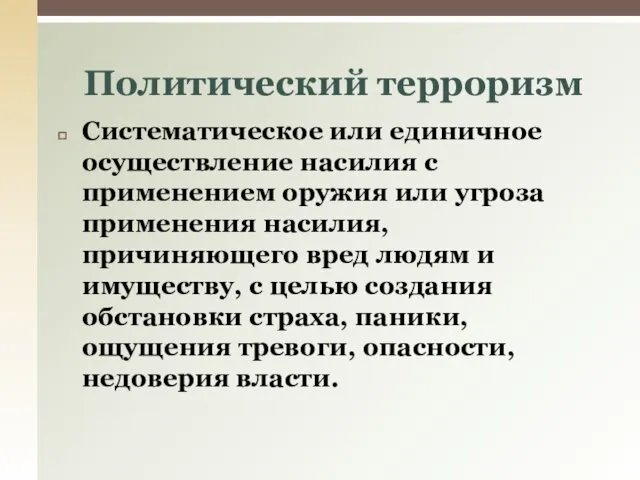 Систематическое или единичное осуществление насилия с применением оружия или угроза