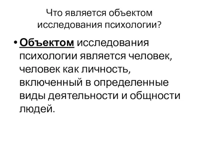 Что является объектом исследования психологии? Объектом исследования психологии является человек,