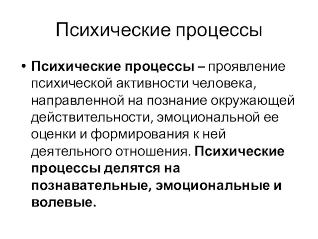 Психические процессы Психические процессы – проявление психической активности человека, направленной на познание окружающей