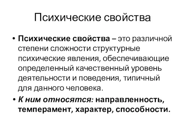 Психические свойства Психические свойства – это различной степени сложности структурные психические явления, обеспечивающие