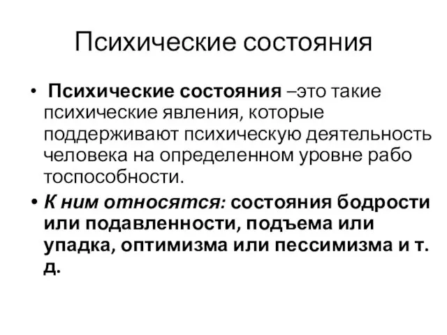 Психические состояния Психические состояния –это такие психические явления, которые поддерживают