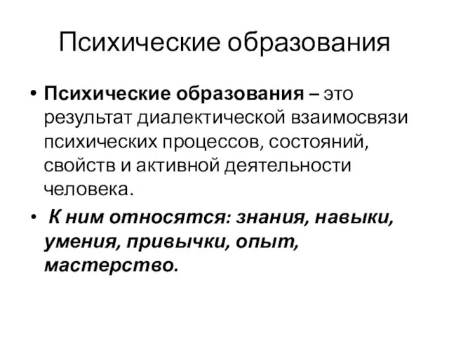 Психические образования Психические образования – это результат диалектической взаимосвязи психических процессов, состояний, свойств