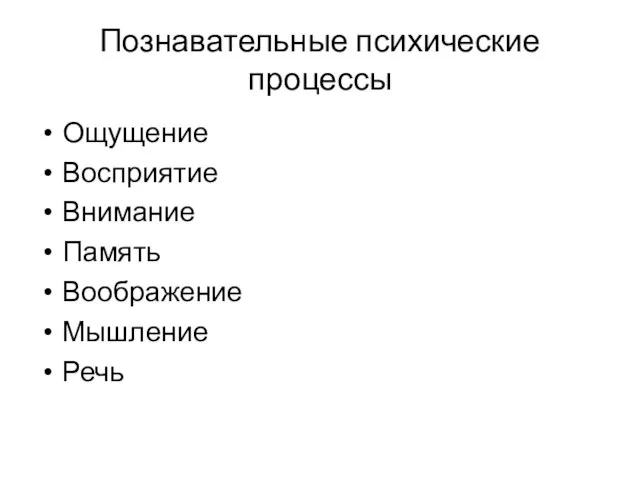 Познавательные психические процессы Ощущение Восприятие Внимание Память Воображение Мышление Речь