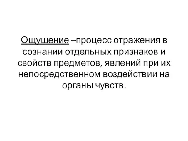 Ощущение –процесс отражения в сознании отдельных признаков и свойств предметов,