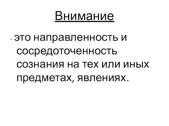 Внимание - это направленность и сосредоточенность сознания на тех или иных предметах, явлениях.