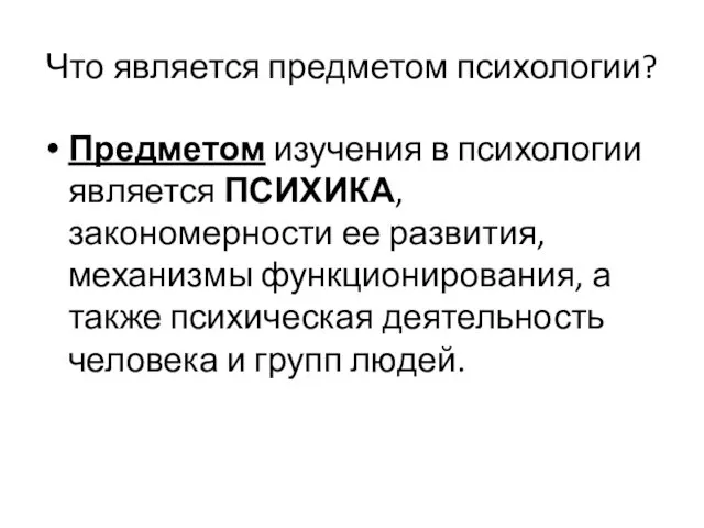 Что является предметом психологии? Предметом изучения в психологии является ПСИХИКА, закономерности ее развития,