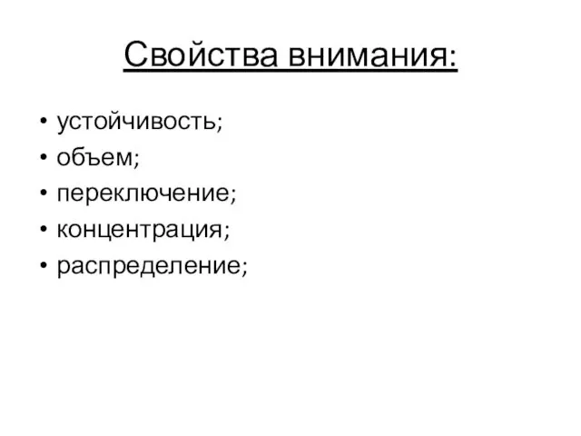 Свойства внимания: устойчивость; объем; переключение; концентрация; распределение;