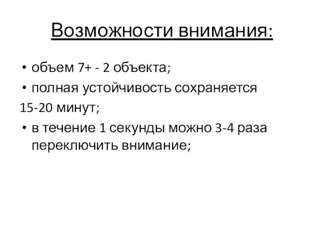 Возможности внимания: объем 7+ - 2 объекта; полная устойчивость сохраняется 15-20 минут; в