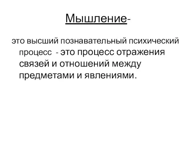 Мышление- это высший познавательный психический процесс - это процесс отражения связей и отношений