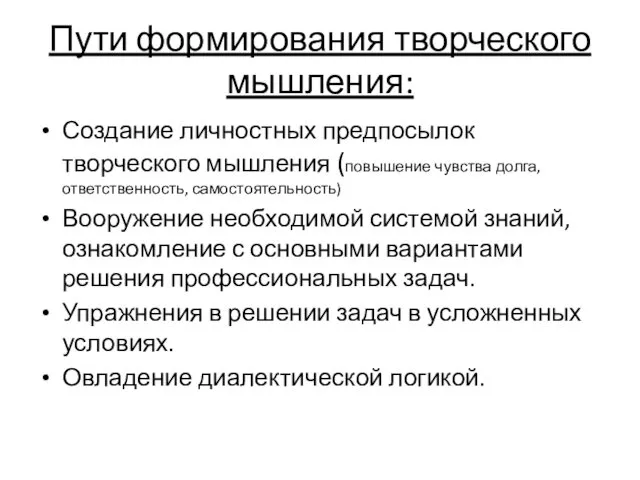 Пути формирования творческого мышления: Создание личностных предпосылок творческого мышления (повышение чувства долга, ответственность,