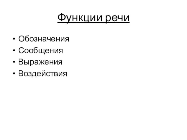 Функции речи Обозначения Сообщения Выражения Воздействия