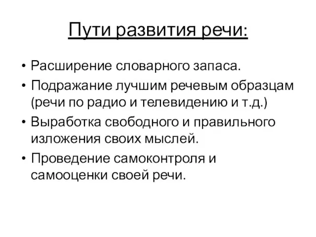 Пути развития речи: Расширение словарного запаса. Подражание лучшим речевым образцам (речи по радио