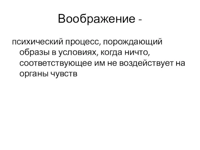 Воображение - психический процесс, порождающий образы в условиях, когда ничто,