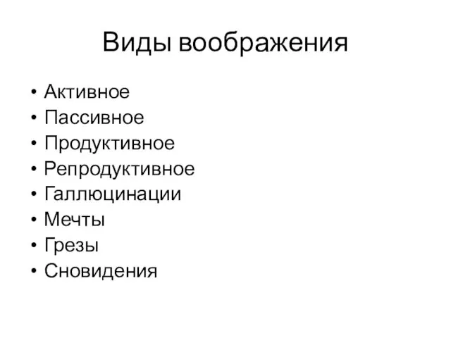 Виды воображения Активное Пассивное Продуктивное Репродуктивное Галлюцинации Мечты Грезы Сновидения