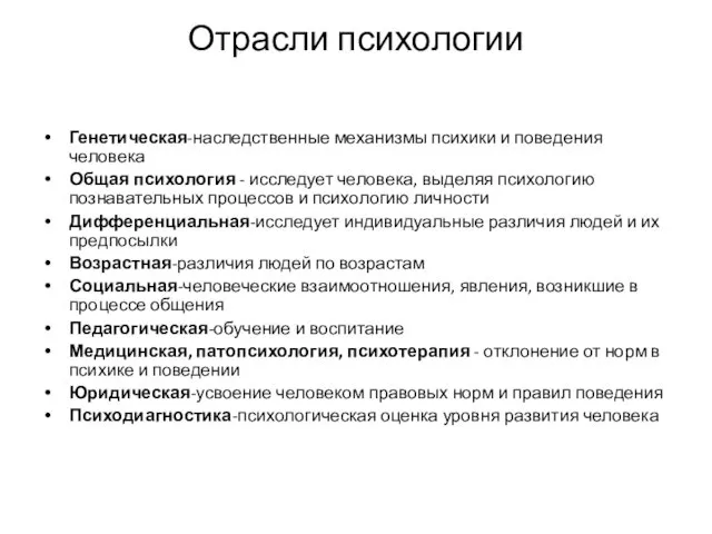 Отрасли психологии Генетическая-наследственные механизмы психики и поведения человека Общая психология - исследует человека,