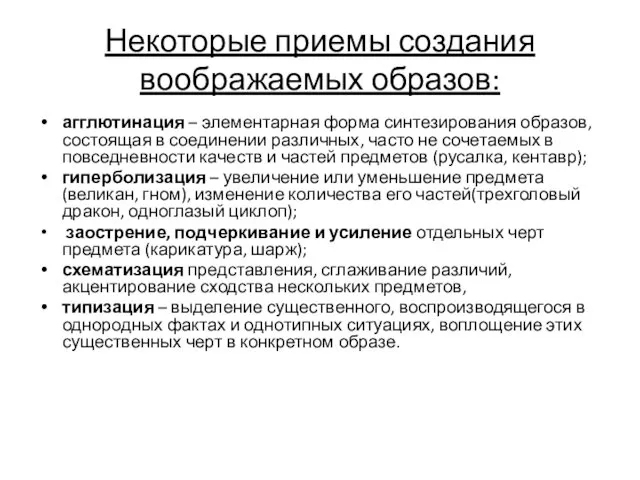 Некоторые приемы создания воображаемых образов: агглютинация – элементарная форма синтезирования