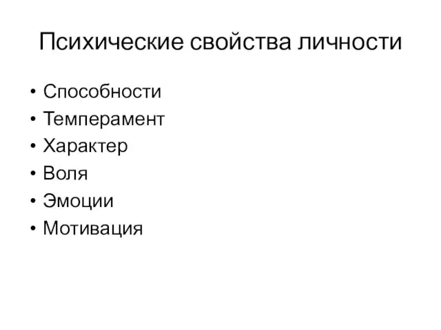 Психические свойства личности Способности Темперамент Характер Воля Эмоции Мотивация