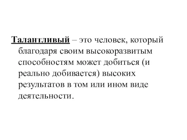 Талантливый – это человек, который благодаря своим высокоразвитым способностям может