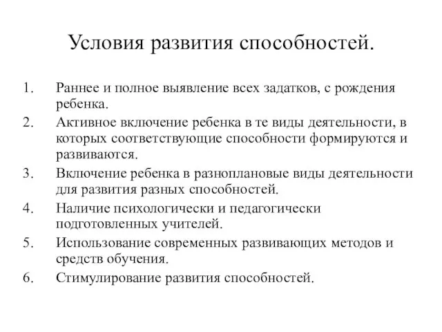 Условия развития способностей. Раннее и полное выявление всех задатков, с