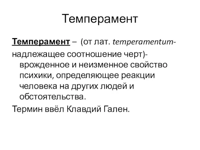 Темперамент Темперамент – (от лат. temperamentum- надлежащее соотношение черт)-врожденное и неизменное свойство психики,