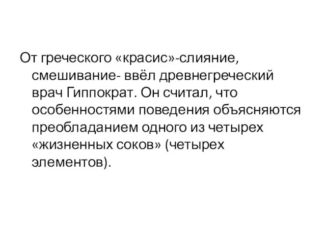 От греческого «красис»-слияние, смешивание- ввёл древнегреческий врач Гиппократ. Он считал,