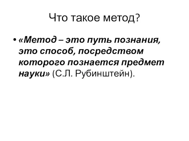 Что такое метод? «Метод – это путь познания, это способ, посредством которого познается