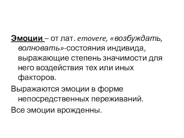 Эмоции – от лат. emovere, «возбуждать, волновать»-состояния индивида, выражающие степень