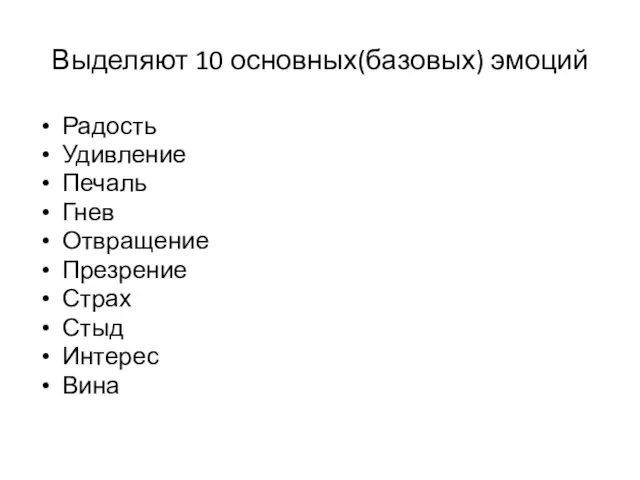 Выделяют 10 основных(базовых) эмоций Радость Удивление Печаль Гнев Отвращение Презрение Страх Стыд Интерес Вина