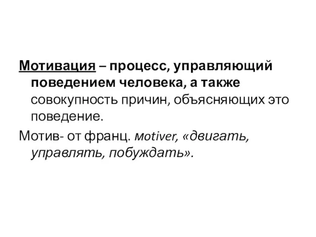 Мотивация – процесс, управляющий поведением человека, а также совокупность причин,