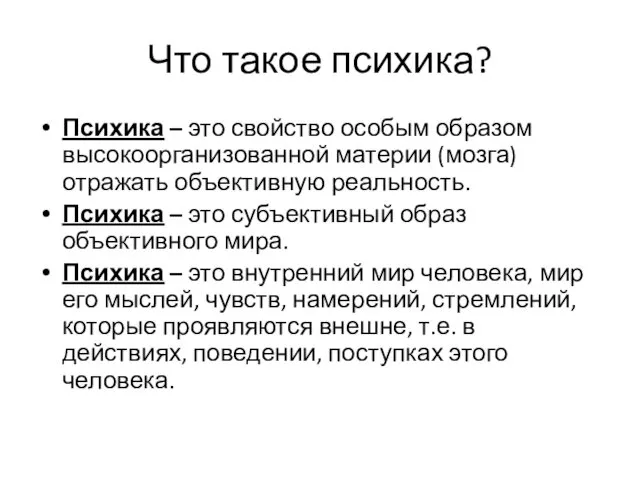 Что такое психика? Психика – это свойство особым образом высокоорганизованной